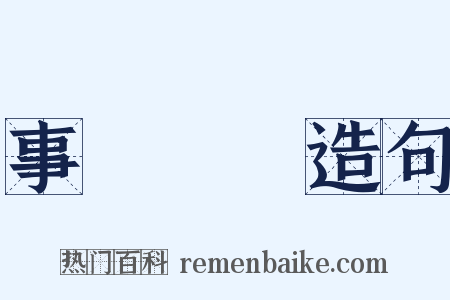 事與願違造句是什么意思的图片